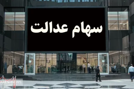 آخرین جزئیات درباره واریز حق سهامداران | سود سهام عدالت ۱۴۰۳ چقدر است؟