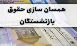جدول همسان سازی حقوق بازنشستگان در این تاریخ اعلام می شود | رتبه بندی فرهنگیان تعیین تکلیف شد