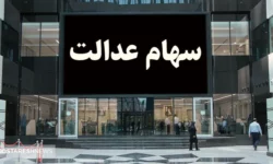 فوری | ارزش سهام عدالت ۲ آبان اعلام شد + جدول
