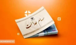 ارزش سهام عدالت ۵۰۰ هزار تومانی ها اعلام شد (۱۶ آبان)