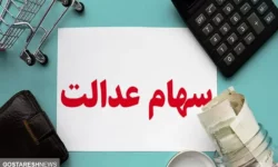 ارزش سهام عدالت ۵۰۰ هزار تومانی ها اعلام شد (۱۴ آذر)