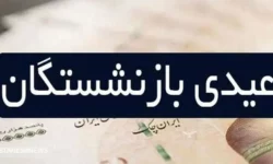 تاریخ واریز عیدی بازنشستگان کارگری مشخص شد؟
