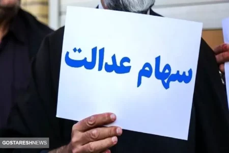 فوری| زمان قطعی واریز سود سهام عدالت اعلام شد