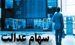 مبلغ سود سهام عدالت شب یلدا اعلام شد + جزئیات