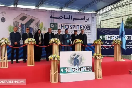 نمایشگاه بیمارستان سازی هاسپیتکس افتتاح شد