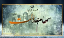 واریز سود سهام عدالت در این سامانه اعلام می شود (۱۲ آذر)