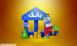 واریز وام ۳۰۰ میلیونی برای این افراد + شرایط دریافت