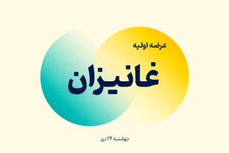 عرضه اولیه غانیزان آغاز شد + جزئیات