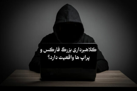 کلاهبرداری بزرگ فارکس و پراپ ها واقعیت دارد؟ «جایزه فارکس 360» افشا کرد!