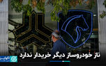 ناز خودروساز دیگر خریدار ندارد