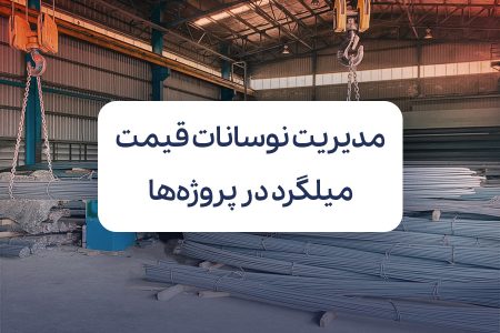 راهکارهایی برای مدیریت نوسانات قیمت میلگرد در پروژه ها