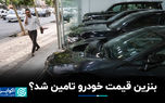 بنزین قیمت خودرو تامین شد؟