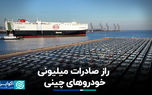 راز صادرات میلیونی خودروهای برقی چینی