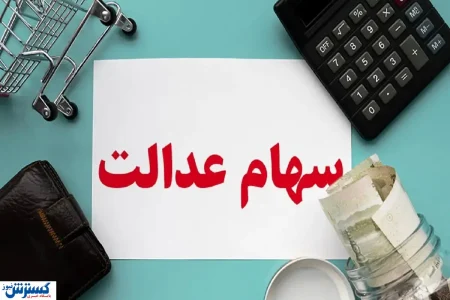 آخرین جزئیات درباره واریز سود سهام عدالت اعلام شد (۲ مهر)