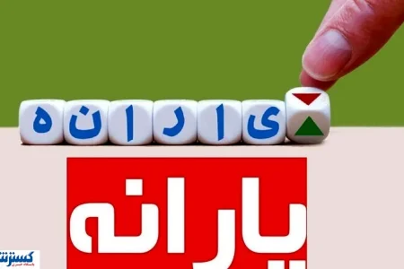 خبر خوش : یارانه فرزندان این افراد ۳ برابر شد