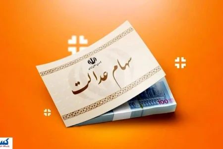 خبر مهم برای تمام سهامداران عدالت درباره واریز سود