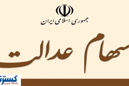 سر سهامداران عدالت کلاه رفت ؟