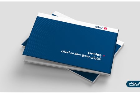 چهارمین گزارش جامع سئوی ایران منتشر شد