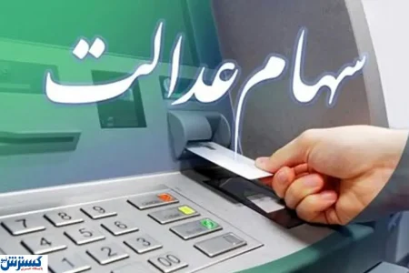 تله سهام عدالت گشوده شد ؛ واریز سود مرحله جدید و ثبت نام جاماندگان