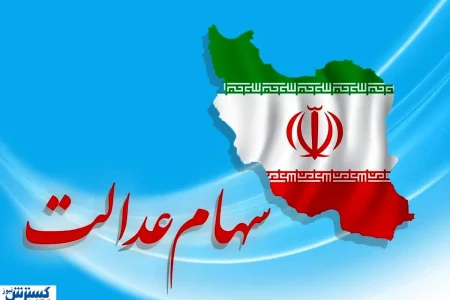 جزئیات واریز جدید سهام عدالت | چه کسانی امروز ۲ میلیون تومان گرفتند؟