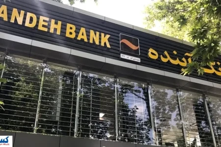 سرنوشت فروش اموال بانک آینده روشن شد