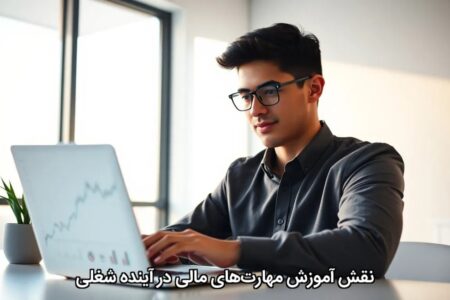 نقش آموزش مهارت‌های مالی در آینده شغلی