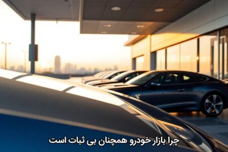 چرا بازار خودرو همچنان بی‌ثبات است