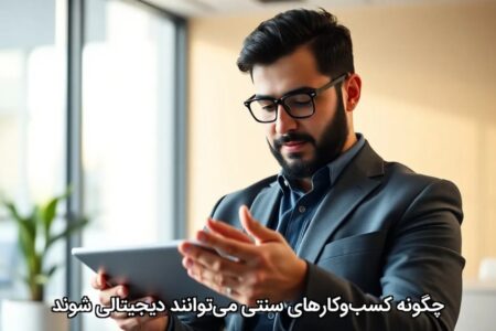 چگونه کسب‌وکارهای سنتی می‌توانند دیجیتالی شوند