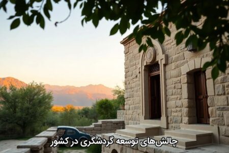 چالش‌های توسعه گردشگری در کشور