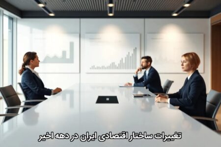 تغییرات ساختار اقتصادی ایران در دهه اخیر