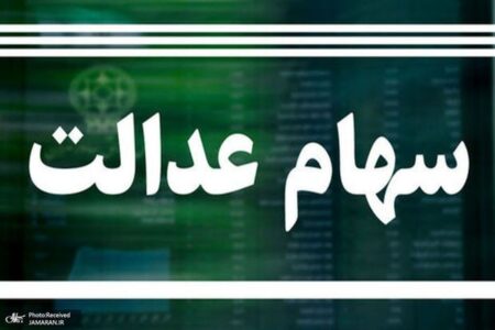 ارزش سهام عدالت امروز ۵ آذر ۱۴۰۴ اعلام شد/ ارزش سهام عدالت ۵۳۲ هزار تومانی چقدر شد؟