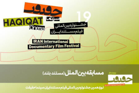 اعلام اسامی مستندهای بلند خارجی بخش بین الملل جشنواره «سینماحقیقت»