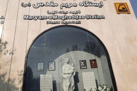 ایستگاه متروی مریم مقدس(س) افتتاح شد
