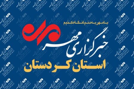 بسته خبری هفتم آذر ماه خبرگزاری مهر کردستان