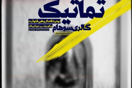 سفر به قلمرو معاصر عکاسی در «تماتیک»