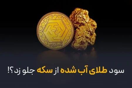 سود طلای آب شده از سکه جلو زد؟!