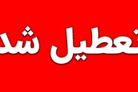 فوری/ مدارس کرمانشاه شنبه ۸ آذر ۱۴۰۴ تعطیل شد