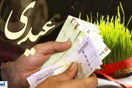 مبلغ و زمان واریز عیدی ۱۴۰۵ کارگران ، کارمندان و بخش خصوصی | صدای کارمندان بلند شد