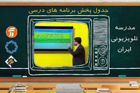 مدارس تعطیل و آموزش دانش‌آموزان تلویزیونی می‌شود