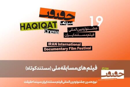 ۲۵ مستند کوتاه به بخش مسابقه ملی «سینماحقیقت» راه یافتند