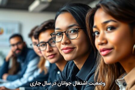 وضعیت اشتغال جوانان در سال جاری