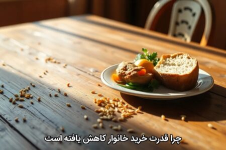 چرا قدرت خرید خانوار کاهش یافته است