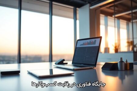 جایگاه فناوری در رقابت کسب‌و‌کارها