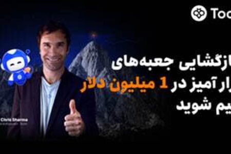 Toobit با همکاری Chris Sharma، کمپین «راهی به‌سوی پیروزی با $1 میلیون جایزه» را راه‌اندازی می‌کند