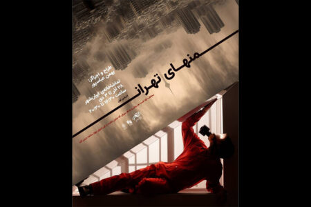 اجرای «منهای تهران» در تماشاخانه ایران‌شهر