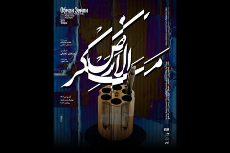 اجرای «مَکرُالارض» در مجموعه تئاتربوتیک هنر ایران