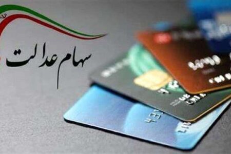 ارزش سهام عدالت امروز ۱۶ آذر ۱۴۰۴ اعلام شد/ ارزش سهام عدالت ۵۳۲ هزار تومانی چقدر شد؟