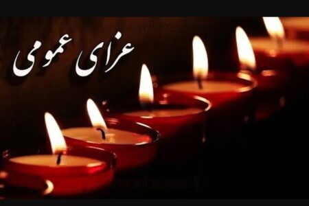 اعلام عزای عمومی / فردا سه‌شنبه ۲۵ آذر ۱۴۰۴ مدارس و ادارات تعطیل شد