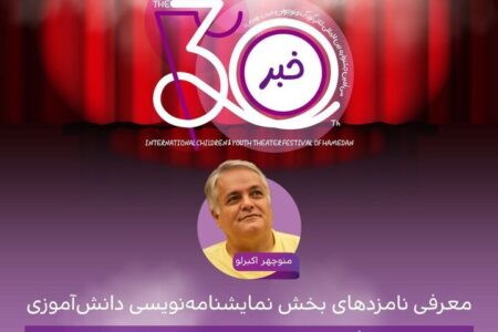 اعلام نامزدهای بخش نمایشنامه‌نویسی دانش‌آموزی جشنواره کودک و نوجوان