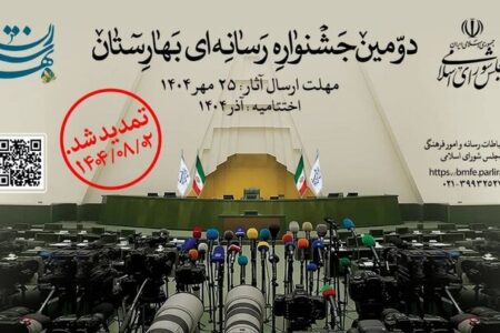 اهدا جوایز دومین جشنواره رسانه‌ای بهارستان به برگزیدگان